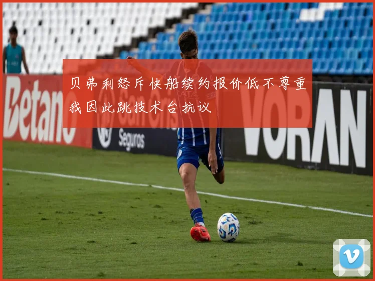 贝弗利怒斥快船续约报价低不尊重我因此跳技术台抗议