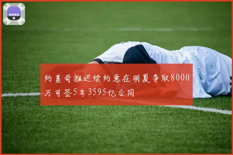 约基奇推迟续约意在明夏争取8000万可签5年3595亿合同