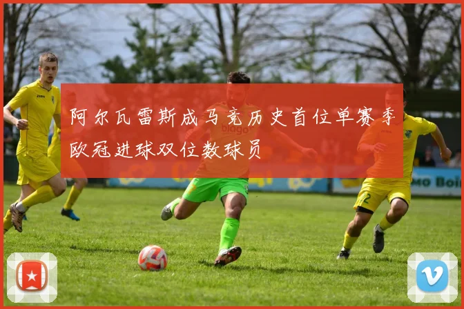 阿尔瓦雷斯成马竞历史首位单赛季欧冠进球双位数球员