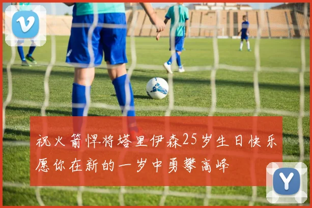 祝火箭悍将塔里伊森25岁生日快乐愿你在新的一岁中勇攀高峰
