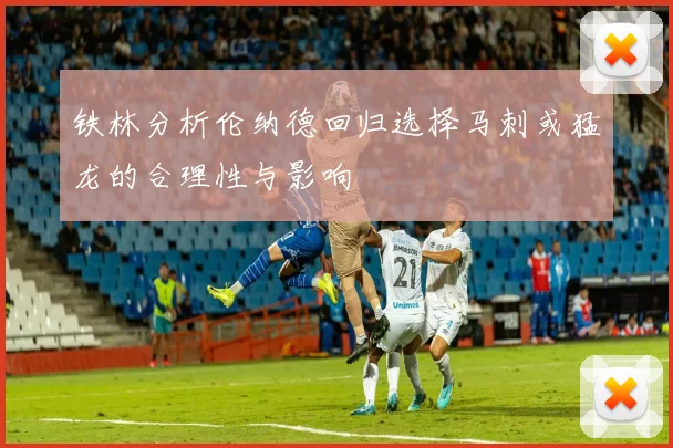铁林分析伦纳德回归选择马刺或猛龙的合理性与影响