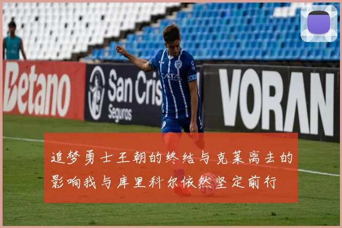 追梦勇士王朝的终结与克莱离去的影响我与库里科尔依然坚定前行