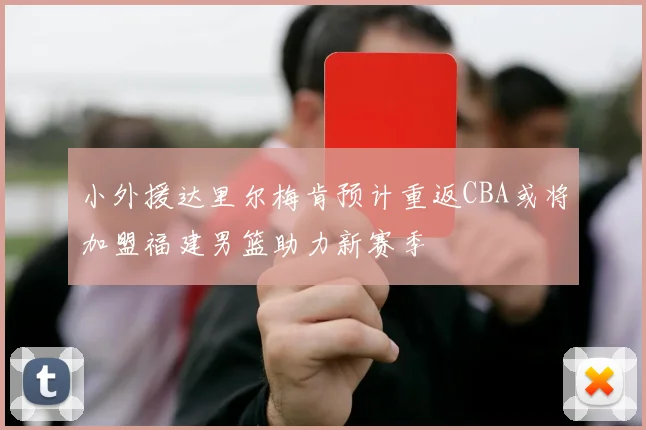 小外援达里尔梅肯预计重返CBA或将加盟福建男篮助力新赛季