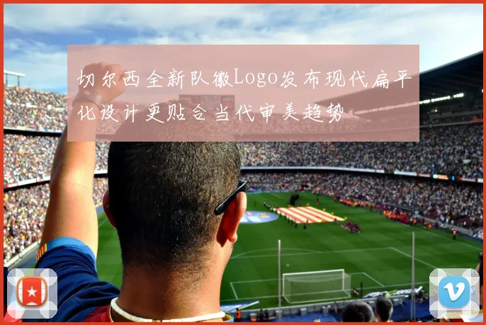 切尔西全新队徽Logo发布现代扁平化设计更贴合当代审美趋势